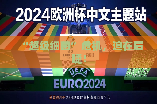 “超级细菌”危机，迫在眉睫！