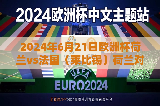 2024年6月21日欧洲杯荷兰vs法国（莱比锡）荷兰对法国欧青赛