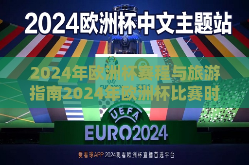 2024年欧洲杯赛程与旅游指南2024年欧洲杯比赛时间