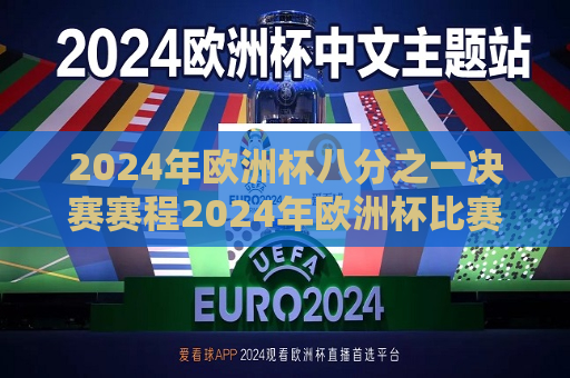2024年欧洲杯八分之一决赛赛程2024年欧洲杯比赛时间