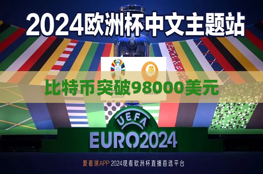 比特币突破98000美元