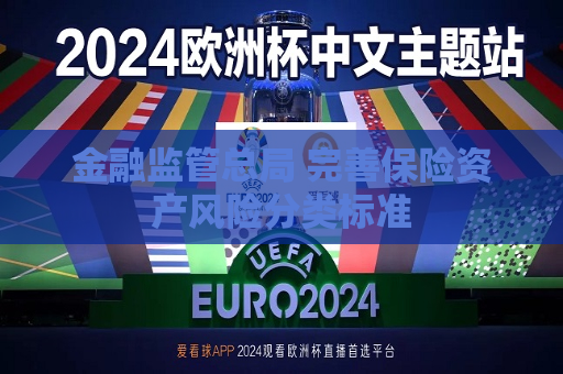 金融监管总局 完善保险资产风险分类标准