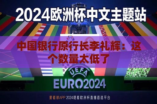 中国银行原行长李礼辉：这个数量太低了