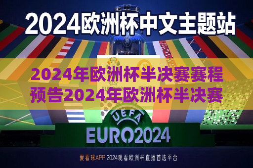 2024年欧洲杯半决赛赛程预告2024年欧洲杯半决赛赛程预告