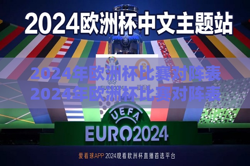 2024年欧洲杯比赛对阵表2024年欧洲杯比赛对阵表图
