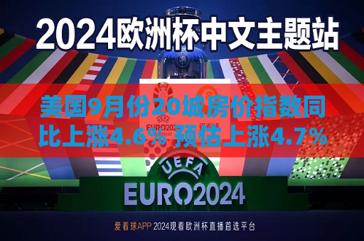 美国9月份20城房价指数同比上涨4.6% 预估上涨4.7%
