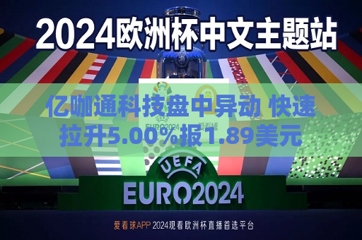 亿咖通科技盘中异动 快速拉升5.00%报1.89美元