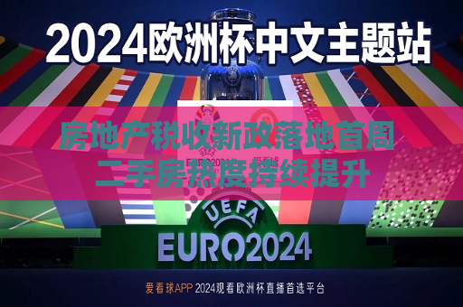 房地产税收新政落地首周 二手房热度持续提升