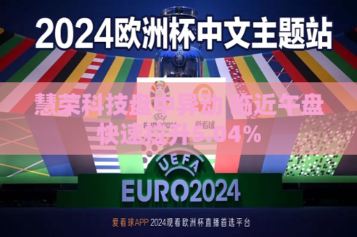 慧荣科技盘中异动 临近午盘快速拉升5.04%