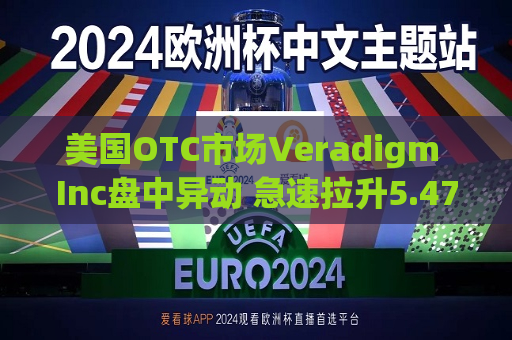 美国OTC市场Veradigm Inc盘中异动 急速拉升5.47%报10.60美元