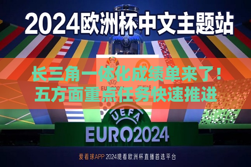长三角一体化成绩单来了！五方面重点任务快速推进