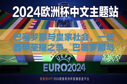 巴塞罗那与皇家社会，一场西甲荣耀之争，巴塞罗那与皇家社会，西甲荣耀之战，巴塞罗那与皇家社会，西甲荣耀之战