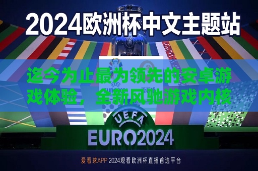 迄今为止最为领先的安卓游戏体验，全新风驰游戏内核亮相一加游戏大会