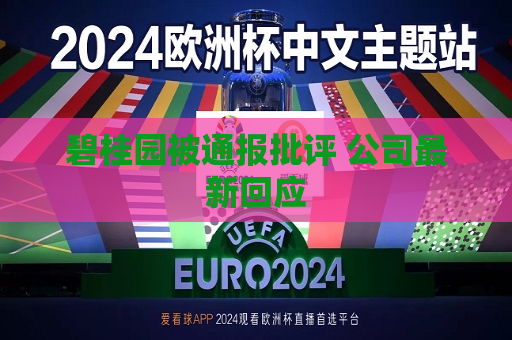 碧桂园被通报批评 公司最新回应