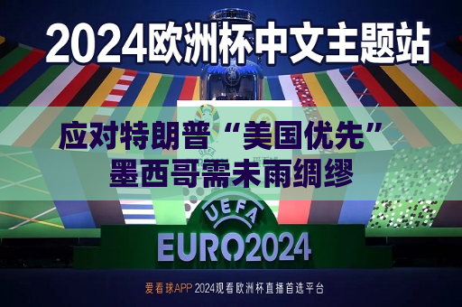 应对特朗普“美国优先” 墨西哥需未雨绸缪