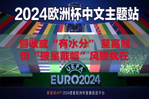 营收或“有水分” 莫高股份“披星戴帽”风险犹在