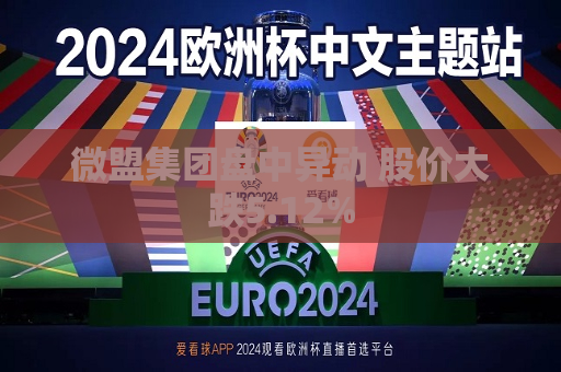 微盟集团盘中异动 股价大跌5.12%