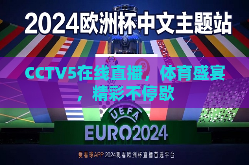 CCTV5在线直播，体育盛宴，精彩不停歇
