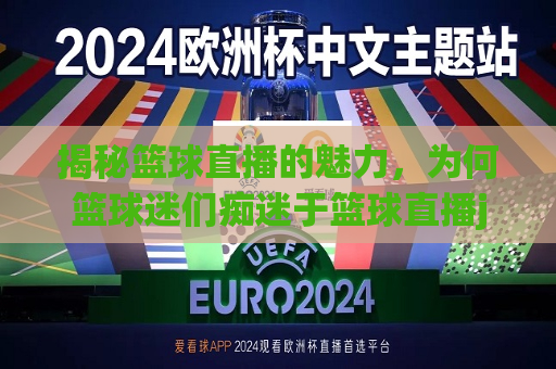 揭秘篮球直播的魅力，为何篮球迷们痴迷于篮球直播jrs，篮球直播的魅力，揭秘篮球迷为何痴迷于观看jrs