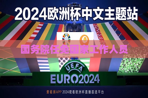 国务院任免国家工作人员