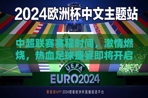 中超联赛赛程时间， *** 燃烧，热血足球盛宴即将开启