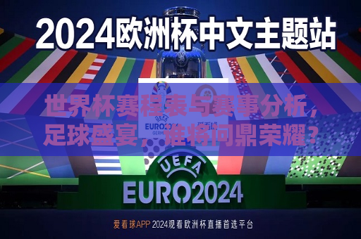 世界杯赛程表与赛事分析，足球盛宴，谁将问鼎荣耀？，世界杯赛事预测，谁将问鼎荣耀之巅？，世界杯赛事预测，谁将登顶荣耀之巅？