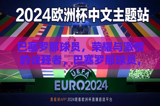 巴塞罗那球员，荣耀与 *** 的诠释者，巴塞罗那球员，诠释荣耀与 *** 的传奇