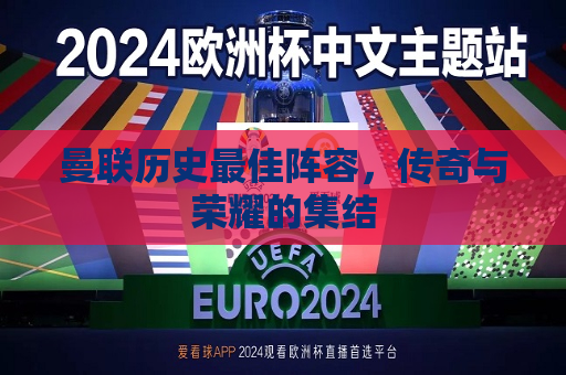 曼联历史更佳阵容，传奇与荣耀的集结