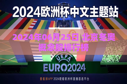 2024年06月25日 北京冬奥概念股排行榜