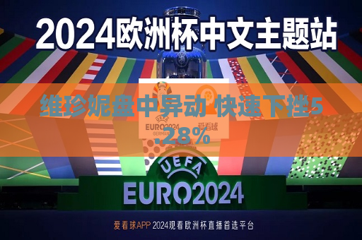 维珍妮盘中异动 快速下挫5.28%