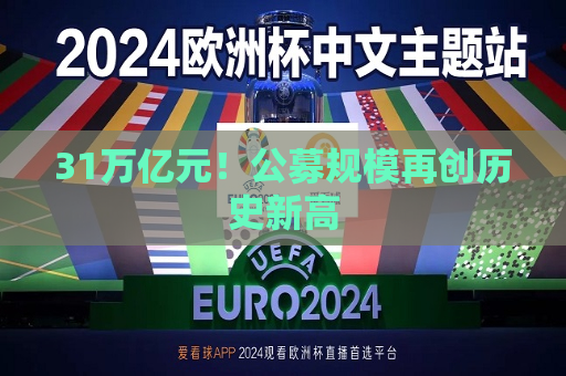 31万亿元！公募规模再创历史新高
