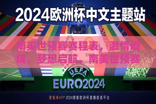 南美世预赛赛程表， *** 燃烧，梦想启航，南美世预赛赛程点燃，梦想扬帆启航，南美世预赛赛程点燃，足球梦想扬帆启航