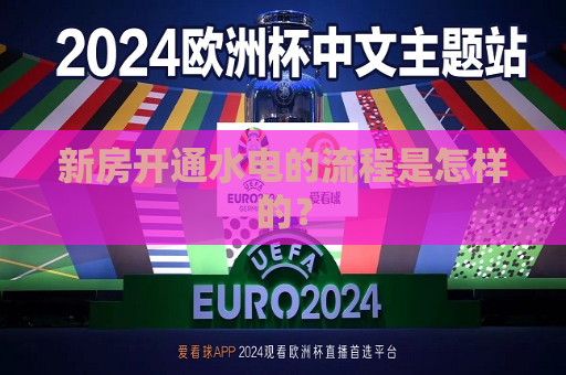 新房开通水电的流程是怎样的？
