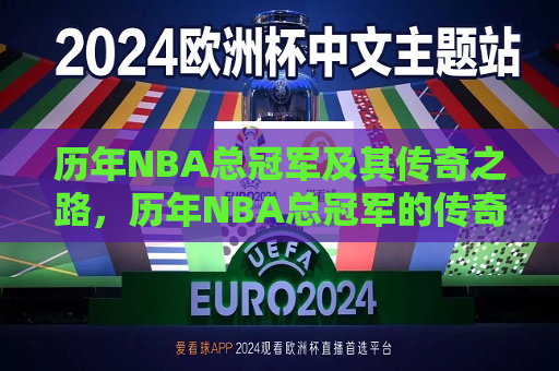 历年NBA总冠军及其传奇之路，历年NBA总冠军的传奇之路