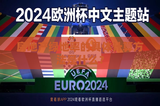 房地产绿地率的具体计算 *** 是什么？