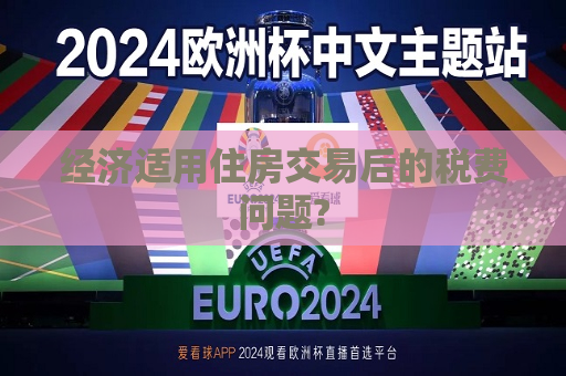 经济适用住房交易后的税费问题?