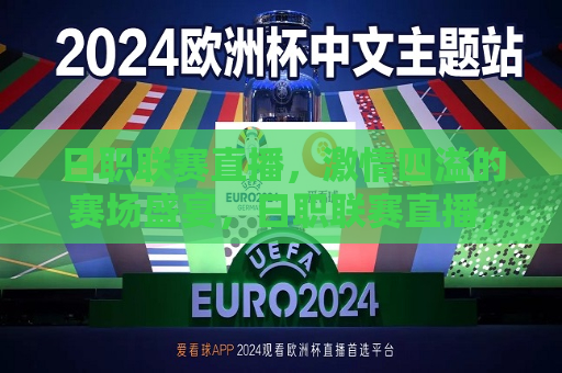 日职联赛直播， *** 四溢的赛场盛宴，日职联赛直播， *** 四溢的足球盛宴，日职联赛直播， *** 四溢的足球盛宴
