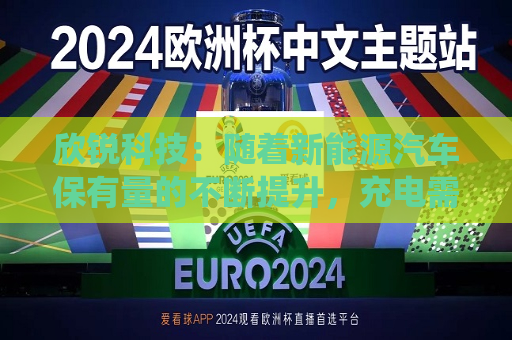欣锐科技：随着新能源汽车保有量的不断提升，充电需求日益迫切，围绕快速补能的产业需求公司开发了超充电源模块系列产品