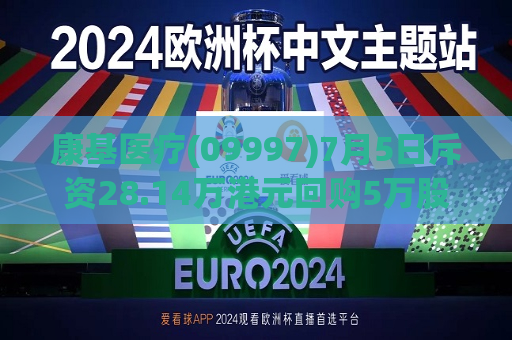 康基医疗(09997)7月5日斥资28.14万港元回购5万股