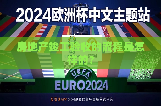 房地产竣工验收的流程是怎样的？