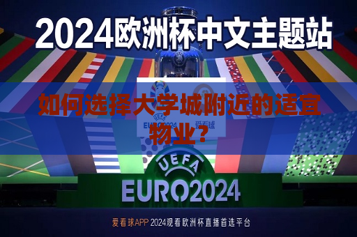如何选择大学城附近的适宜物业？