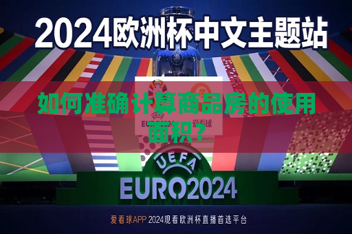 如何准确计算商品房的使用面积？
