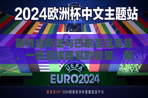 斯特拉斯堡与巴黎圣日耳曼，一场足球盛宴的较量，斯特拉斯堡对决巴黎圣日耳曼，足球盛宴的巅峰较量，斯特拉斯堡与巴黎圣日耳曼足球盛宴，巅峰对决！