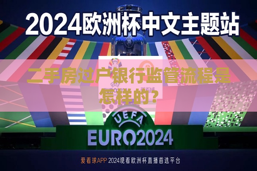 二手房过户银行监管流程是怎样的？