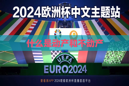 什么是动产和不动产