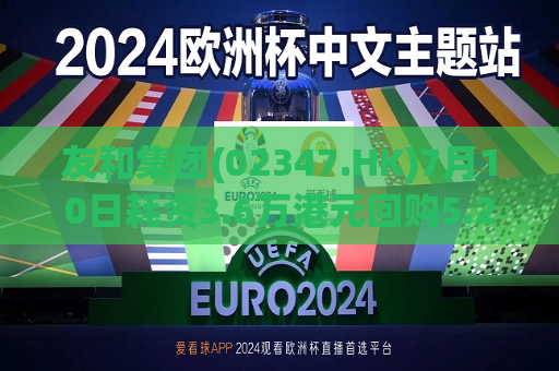 友和集团(02347.HK)7月10日耗资3.6万港元回购5.2万股
