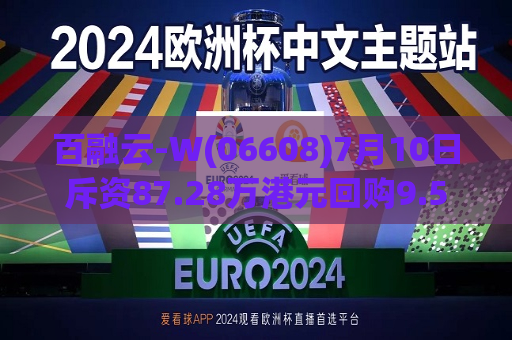 百融云-W(06608)7月10日斥资87.28万港元回购9.5万股