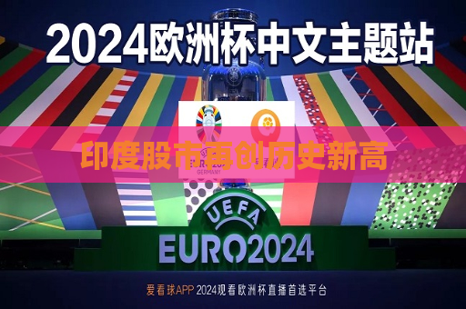 印度股市再创历史新高