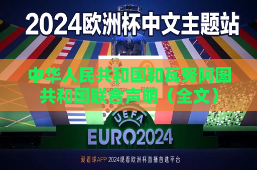 中华人民共和国和瓦努阿图共和国联合声明（全文）