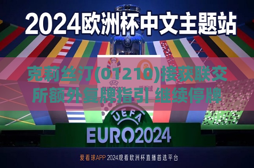 克莉丝汀(01210)接获联交所额外复牌指引 继续停牌